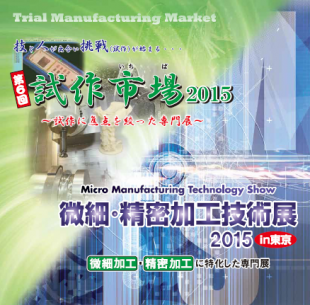 試作市場2015/微細・精密加工技術展2015