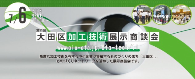 第11回大田区加工技術展示商談会