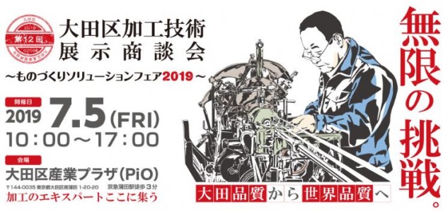 第12回大田区加工技術展示商談会