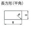 長方形（平角）
