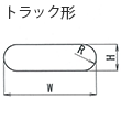 トラック形