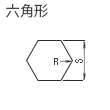六角型