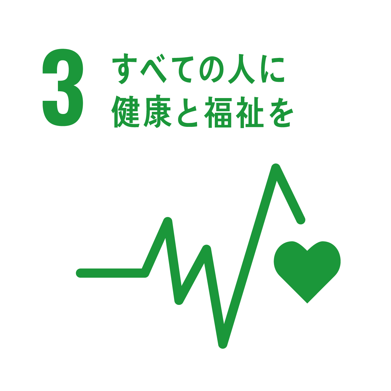 SDGsアイコン：すべての人に健康と福祉を
