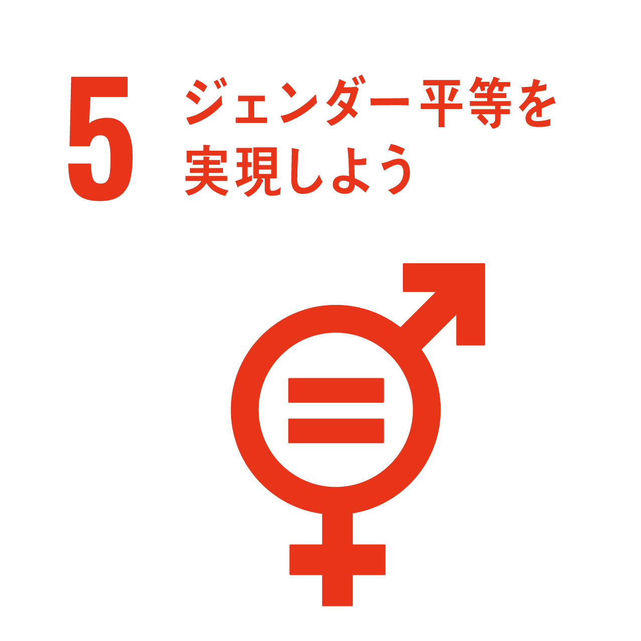 SDGsアイコン：ジェンダー平等を実現しよう
