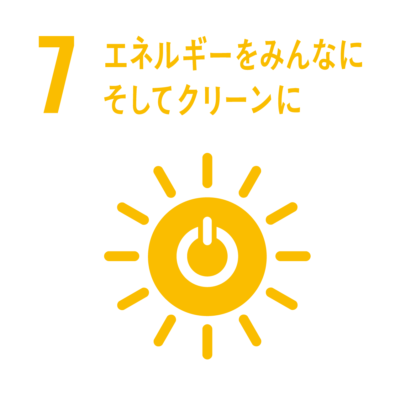 SDGsアイコン：エネルギーをみんなにそしてクリーンに