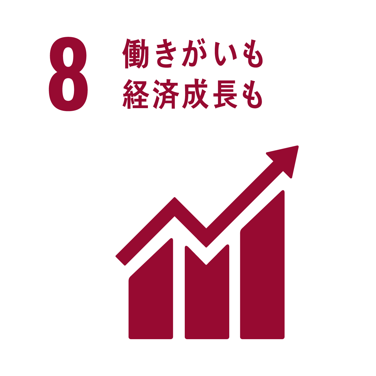 SDGsアイコン：働きがいも経済成長も