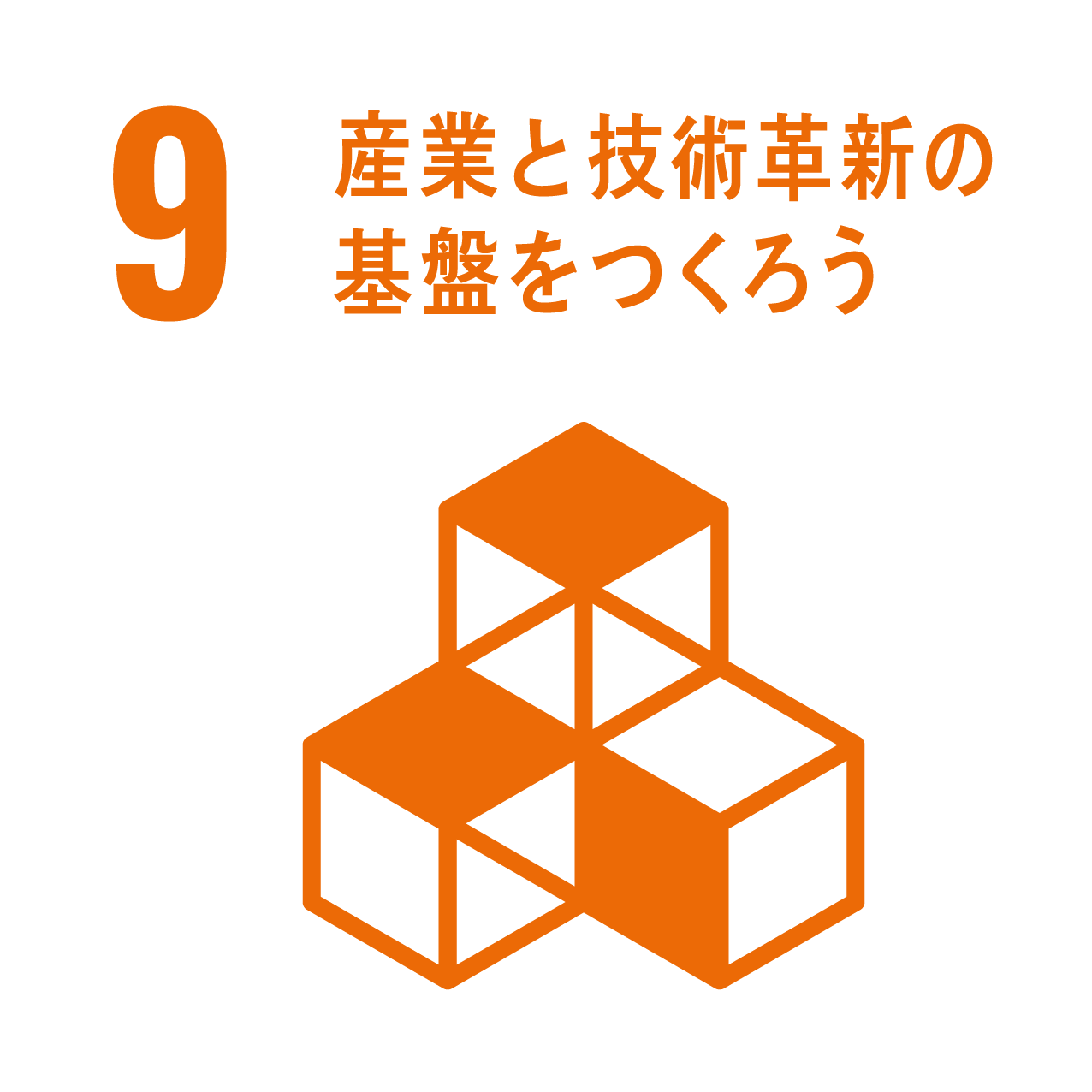 SDGsアイコン：産業と技術革新の基盤をつくろう
