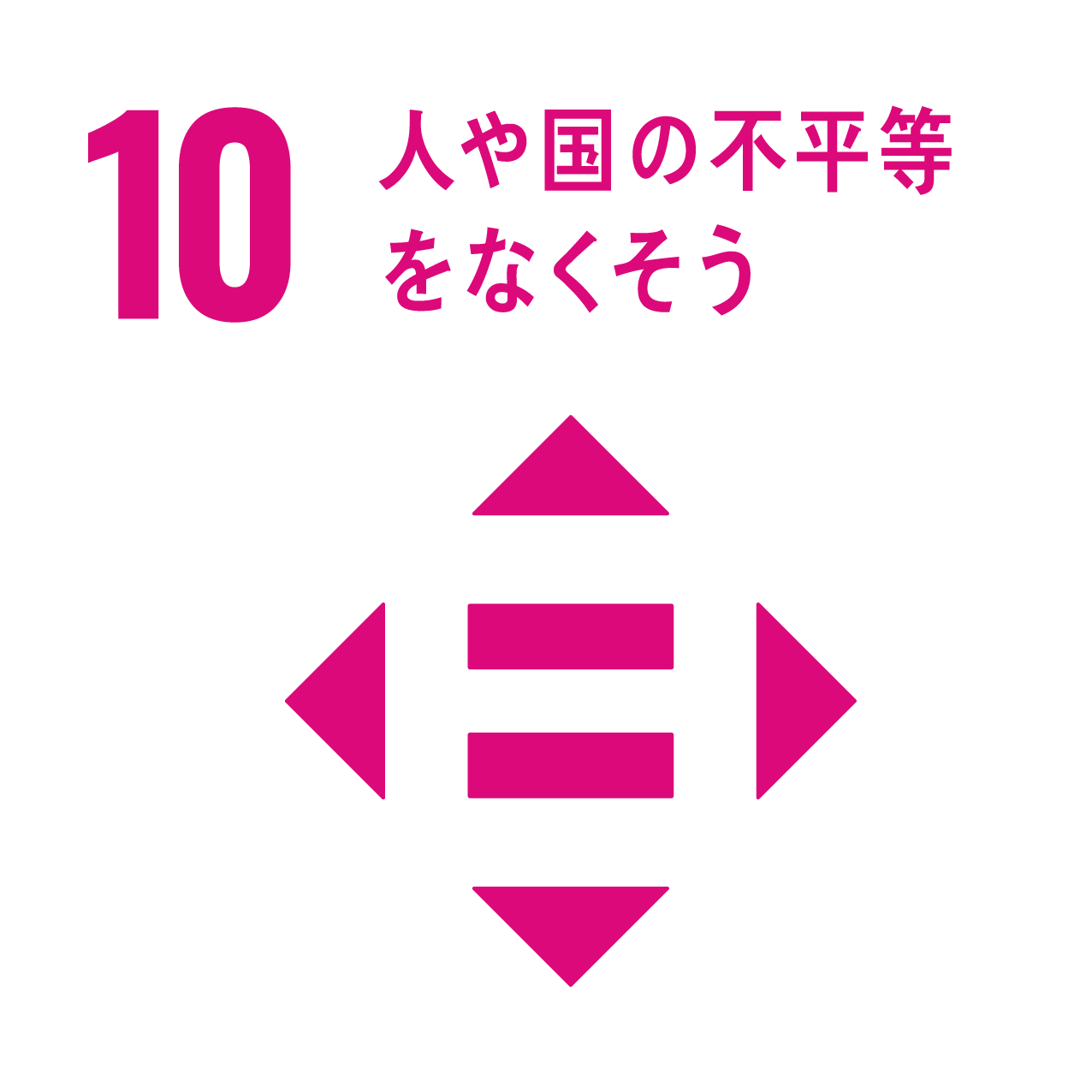 SDGsアイコン：人や国の不平等をなくそう