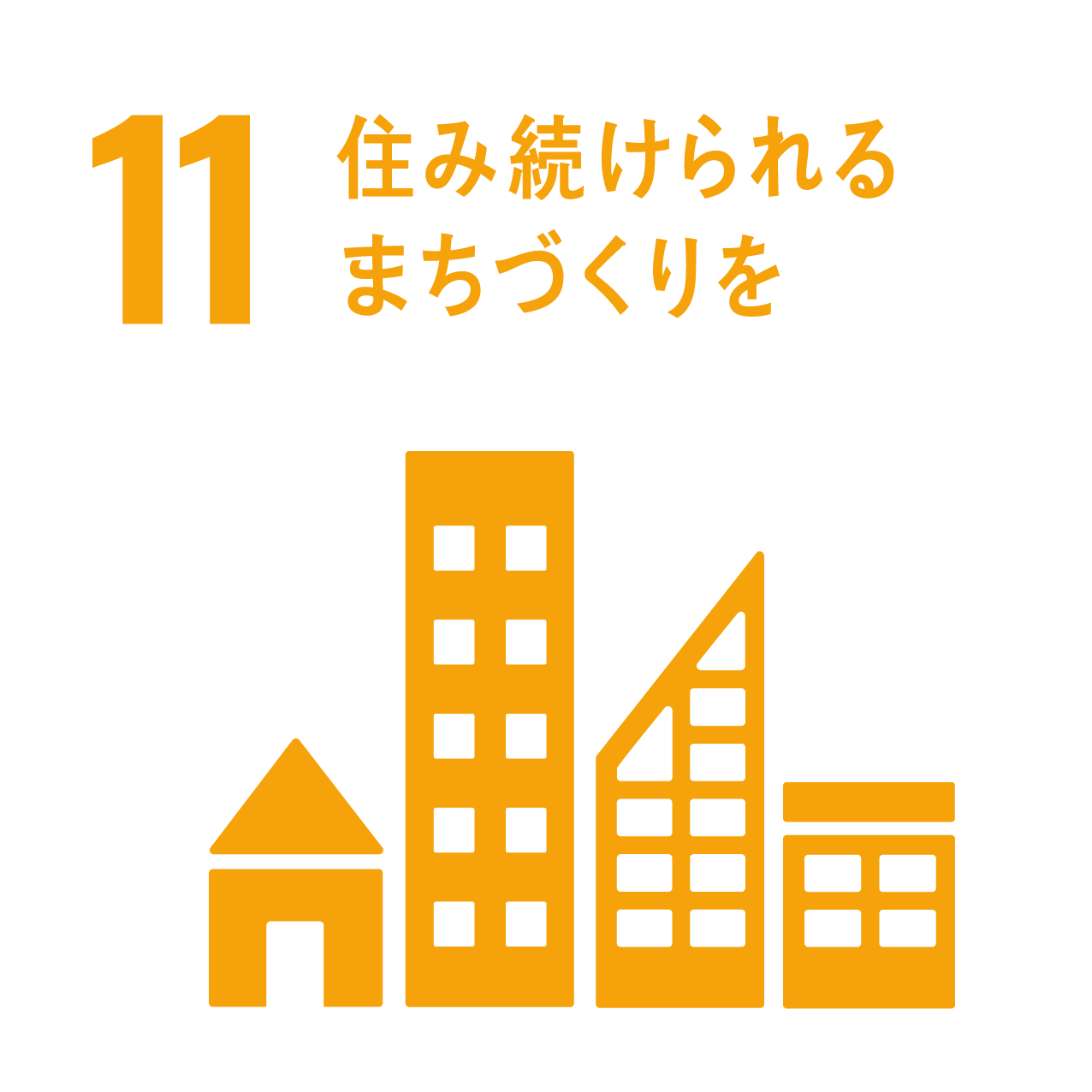SDGsアイコン：住み続けられるまちづくりを