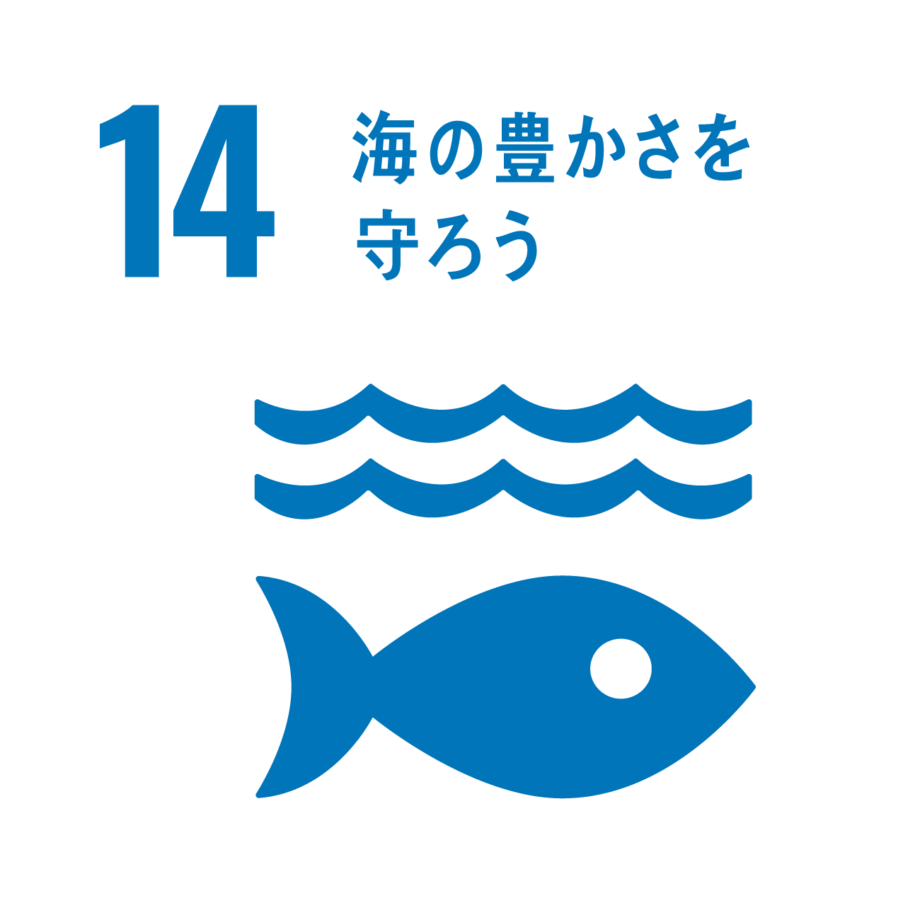 SDGsアイコン：海の豊かさを守ろう